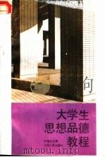 大学生思想品德教程 1987 PDF电子版封面 7214000350 叶春生主编;朱钧侃,杨全美副主编