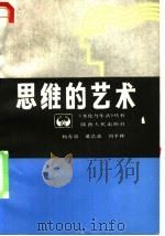 思维的艺术   1987  PDF电子版封面  7224000760  杨春鼎等著 