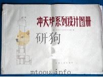 冲天炉系列设计图册   1977  PDF电子版封面  15033·（内）728  第一机械工业部设计总院编 