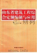 山东省建筑工程综合定额编制与应用（1996 PDF版）
