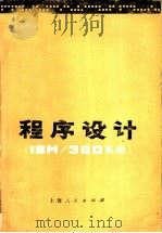 程序设计  IBM/360系统（1975年07月第1版 PDF版）