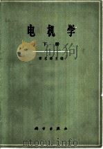 电机学 下 1964 PDF电子版封面 15031·66 章名涛主编