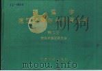 福建省建筑工程综合预算定额 1998年 第4册 1998 PDF电子版封面 780058674X 福建省建设委员会