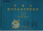 福建省建筑工程综合预算定额 1998年 第2册 1998 PDF电子版封面 780058674X 福建省建设委员会