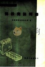 铸铁壳体焊修 1978 PDF电子版封面 15033·4532 农林部农业机械化局编