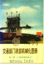 交通部门装卸机械化图册 第2册 公路和邮政部分 1973 PDF电子版封面 15043·1618 人民交通出版社