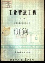 中等专业学校试用教材 工业管道工程 下 1980 PDF电子版封面 15040·3811 张家口建筑工程学校;陕西省建筑工程学校编