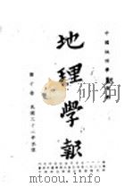 地理学报  第10卷（1943 PDF版）