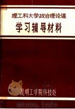 理工科大学政治理论课学习辅导材料 PDF电子版封面 昆明工学院科技处