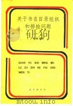 关于书名目录组织和排检问题 1986 PDF电子版封面 程德谟编