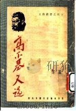 高尔基文选 1949 PDF电子版封面 高尔基著;若叶编