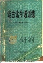 谈古论今话道德 1986 PDF电子版封面 吴秀永等著