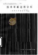 技术革新过程分析：美国科学基金报告会（ PDF版）