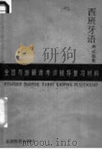全国导游翻译考评辅导复习材料 西班牙语测试题集 1988 PDF电子版封面 7563700161 郜雨平,石秀田,苏秀花编