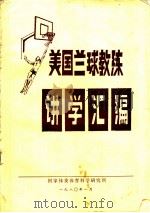 美国篮球教练员讲学汇编 PDF电子版封面