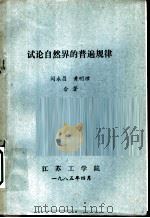 试论自然界的普遍规律（ PDF版）