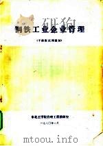 钢铁工业企业和理  干部班试用教材（ PDF版）