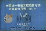 全国统一安装工程预算定额云南省价目表 修订本 下篇 设备篇 PDF电子版封面 云南省建设厅