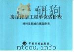 北京房屋修缮工程单位估价表  材料及机械台班选价表     PDF电子版封面    北京市房屋修缮工程定额管理处 