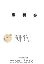 微积分   1973  PDF电子版封面     