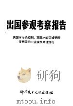 美国水污染控制、英国水的区域管理及两国的工业废水处理情况   1983  PDF电子版封面  13176·161  中国科学技术情报研究所编 