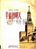 幸福的明天:苏游纪行 1954 PDF电子版封面 (澳)佛兰克·哈代著;于树生译