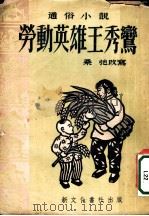 劳动英雄王秀鸾 1952 PDF电子版封面 桑弛改编