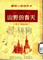 苏联小说通俗本 山野的春天 1953 PDF电子版封面 乔奇·古里亚原著;施瑛改写