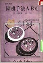 围棋手法ABC 1983 PDF电子版封面 林海峰,吴仁译