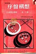 序盘构想 1982 PDF电子版封面 梶原武雄著;吴仁译