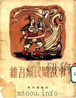 维吾而民间故事 1954 PDF电子版封面 莫·喀必洛夫,维·沙河马托夫原译;刘华兰,陈动译;蔡时济校