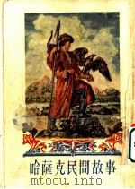哈萨克民间故事 1954 PDF电子版封面 (苏)秦科瓦托娃(Е.Цинговатова)编;周彤,江绍