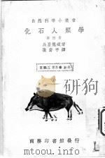 化石人类学  第4册（ PDF版）