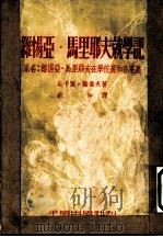 维惕亚·马里耶夫就学记   1953  PDF电子版封面    （苏）诺索夫（Н.Н.Носов）撰；宛如译 