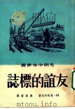 友谊的标志   1951  PDF电子版封面    （苏）马连科夫（М.Марьенков）撰；南致善译 