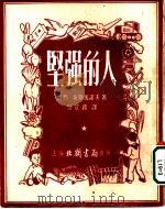 坚强的人 1952 PDF电子版封面 哈西·依斯马诺夫著;易成蹊译