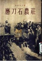 磨刀石农庄  第2部   1955  PDF电子版封面    潘莫洛夫著；金人译 