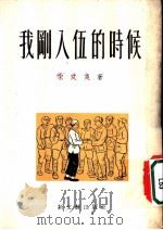 我刚入伍的时候   1951  PDF电子版封面    宋文茂撰 