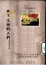 有了土地的人们 1951 PDF电子版封面 吉学霈撰;中南文学艺术界联合会筹委会编辑