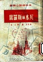 苏联小说通俗本  俄罗斯的水兵   1951  PDF电子版封面    梭罗维约夫原著；金人译；海天改写 