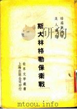 斯大林格勒保卫战 1954 PDF电子版封面 (苏)格罗斯曼(В.С.Гроссман)著;吴人珊译