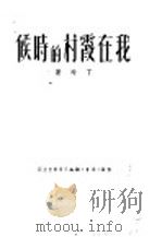 我在霞村的时候   1950  PDF电子版封面    丁玲撰 