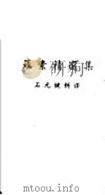 罗素精选集 1917 PDF电子版封面 石元健辑译