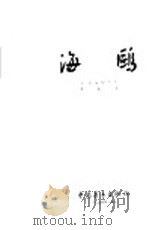 海鸥 1954 PDF电子版封面 (苏)比留柯夫(Н.З.Бирюков)著