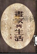 画家与生活 美术批评 1951 PDF电子版封面 熙龄辑译