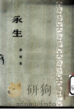 永生 小说 1953 PDF电子版封面 郭凌青撰