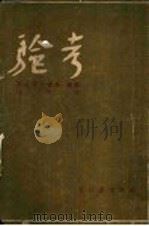 现代世界文学名著 考验 1953 PDF电子版封面 (苏联)毕尔文采夫著;汪浩译