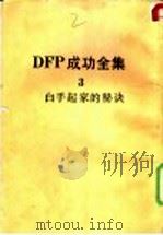 DFP成功全集  卷3  白手起家的秘诀   1985  PDF电子版封面    BABYLON SUCCESS INSTITUTE主编；NA 