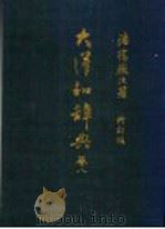 大汉和辞典  卷8  白部……幺部（ PDF版）