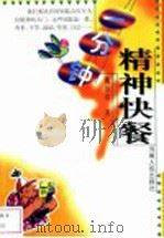 一分钟精神快餐 1999 PDF电子版封面 7215044521 魏治功著